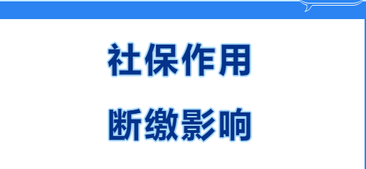 快看~在西安繳社保有什么用？社保斷繳有哪些影響？(圖1)
